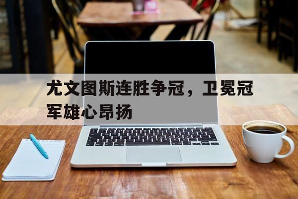万博体育manbet平台-尤文图斯提前夺冠