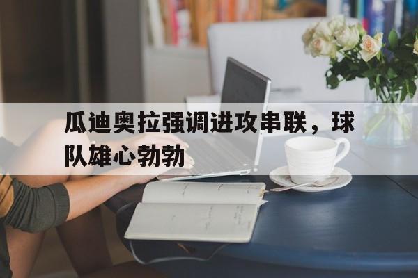 万博体育manbet平台-瓜迪奥拉喜提三大里程碑!两大神迹英超第一