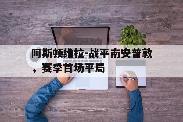 万博体育manbet app-阿斯顿维拉战术