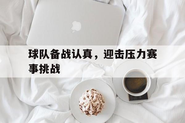 万博体育manbet app-运动队备战稿