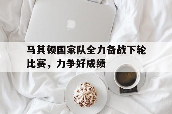 万博体育manbet平台-马其顿足球联赛