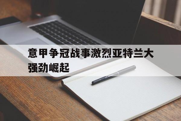 万博体育manbet app-意甲亚特兰大转会