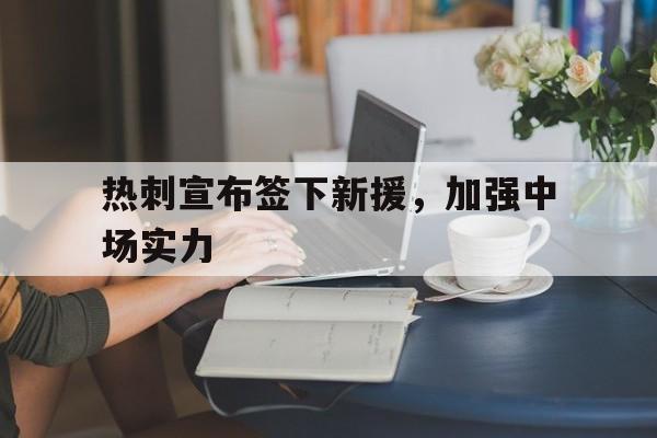 万博体育manbet app-热刺寻求新合作估价1750万镑