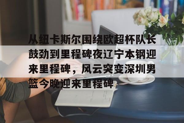 万博体育manbet平台-辽宁男篮今晚篮球赛现场直播