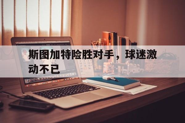 万博体育manbet app-斯图加特是哪个国家的球队